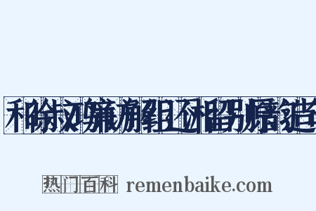 和徐叔鸿廉访解组还湘留别原韵造句是什么意思的图片